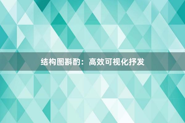 结构图斟酌：高效可视化抒发