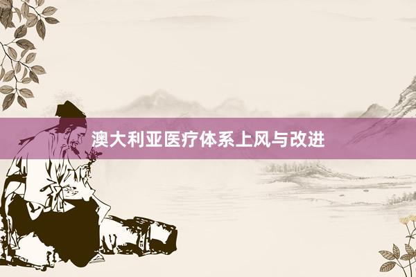 澳大利亚医疗体系上风与改进