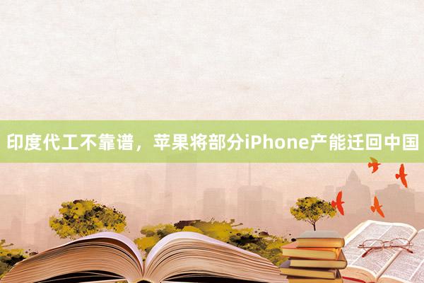 印度代工不靠谱，苹果将部分iPhone产能迁回中国