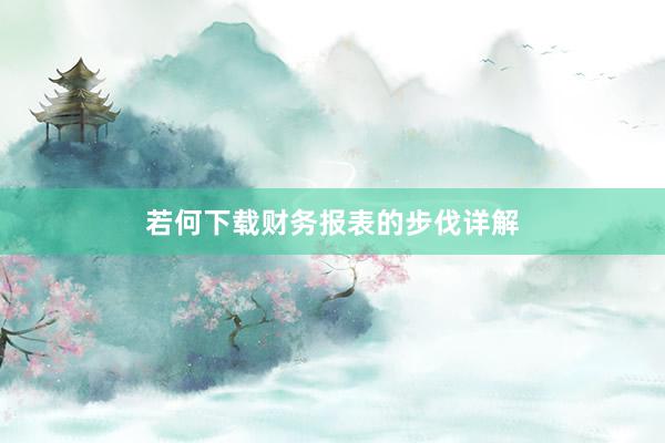 若何下载财务报表的步伐详解