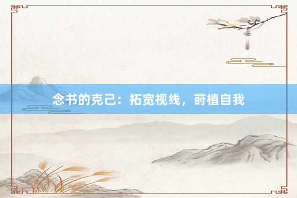 念书的克己：拓宽视线，莳植自我