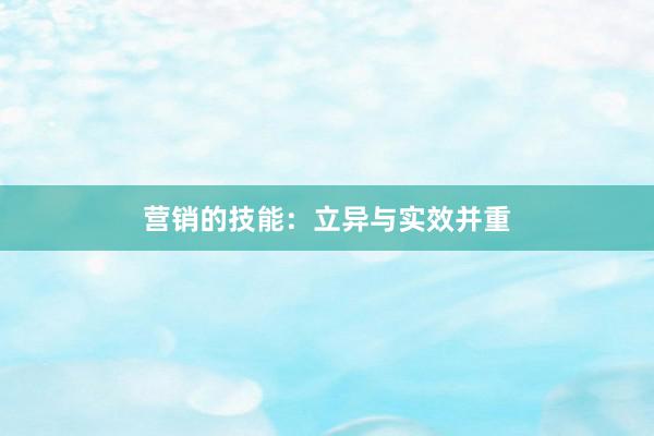 营销的技能：立异与实效并重